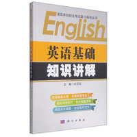 英语基础知识讲解