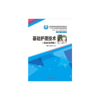 基础护理技术-(临床案例版)-供护理.助产等专业使用