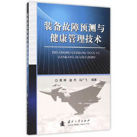 装备故障预测与健康管理技术