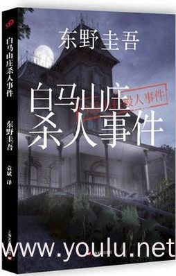 白马山庄杀人事件