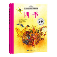 四季-儿童古典音乐绘本精选-经典美绘版-CD