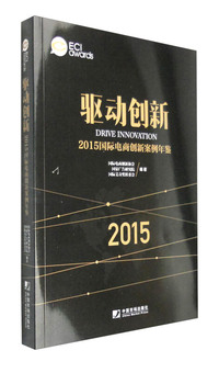 驱动创新:2015国际电商创新案例年鉴