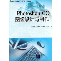 Photoshop CC图像设计与制作