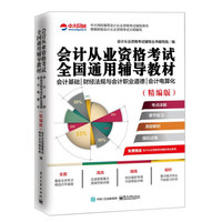 会计基础/财经法规与会计职业道德/会计电算化-会计从业资格考试全国通用辅导教材-(精编版)