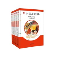 中国老故事-(全12册)