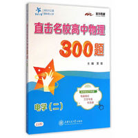 电学(二)-直击名校高中物理300题
