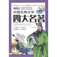 中国古典文学四大名著（少儿版）（套装4册）