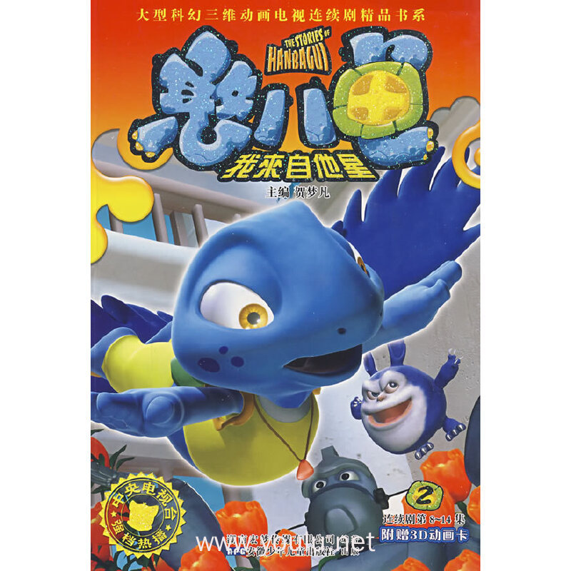 憨八龟的故事 2