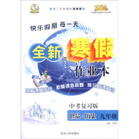 全新寒假作业本：思品、历史（九年级下 中考复习版 第二代新课标通用版 2016年春）