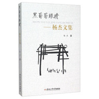 黑葡萄眼睛 杨杰文集