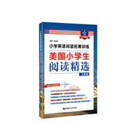 小学英语阅读拓展训练：美国小学生阅读精选（三年级）（赠MP3下载 二维码听读）