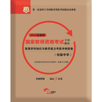 2016华图·国家教师资格考试专用教材：英语学科知识与教学能力考前冲刺密卷（初级中学）（新版）