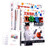 艾布克的立体笔记：探索太阳系（礼盒装）