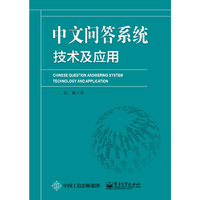 中文问答系统技术及应用