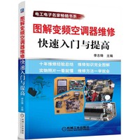 图解变频空调器维修快速入门与提高
