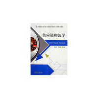 供应链物流学(高等学校物流工程与物流管理专业系列规划教材)