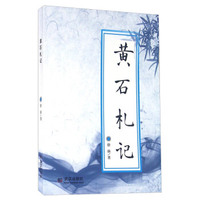黄石札记
