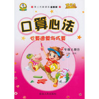 华简教育 优秀生 2016年秋 口算心法：心算速算与巧算（四年级上 西 第二代新课标全新版）