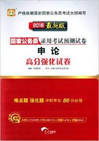 申论高分强化试卷(2016最新版)