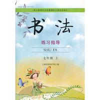 书法练习指导 七年级上