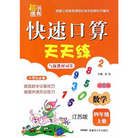 快速口算天天练 4年级(江苏)上册