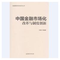 中国金融市场化改革与制度创新