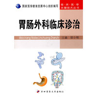 胃肠外科临床诊治(临床医学关键技术丛书)