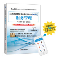 财务管理-7天速通全国会计专业技术资格考试(中级)-新大纲版