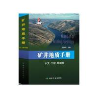 矿井地质手册 水文·工程·环境卷