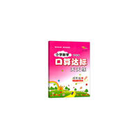 小学数学口算达标天天练四年级上册18秋(北师版)