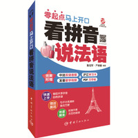 看拼音说法语 : 零起点马上开口