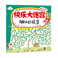 快乐大迷宫·神秘的城堡