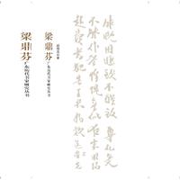 广东历代书家研究丛书.梁鼎芬