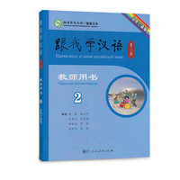 跟我学汉语（第二版）教师用书 第二册（乌克兰语版）