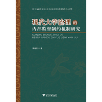 现代大学治理的内部监督制约机制研究