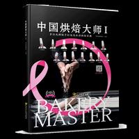 中国烘焙大师Ⅰ