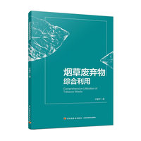 烟草废弃物综合利用