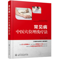 常见病中医穴位埋线疗法