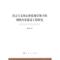 社会主义核心价值观引领下的网络内容建设工程研究（加强和改进网络内容建设研究系列著作）