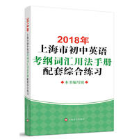 2018年上海市初中英语考纲词汇用法手册配套综合练习
