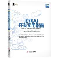 游戏AI开发实用指南