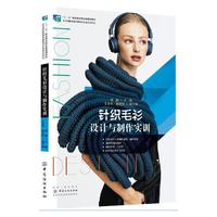 针织毛衫设计与制作实训