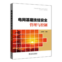 电网基建技经安全管理与控制