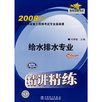 2008注册公用设备工程师考试专业基础课精讲精练 给水排水专业