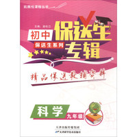 保送生专辑初中保送生系列：科学（九年级）