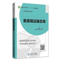 集装箱运输实务