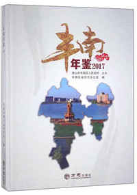 丰南年鉴（2017）