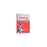消防标准汇编（第3版）  灭火救援卷