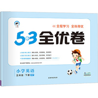 5·3天天练同步试卷·5·3全优卷：小学英语五年级下册（RP 2019年春）