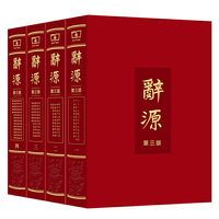 辞源（第三版·全四册）